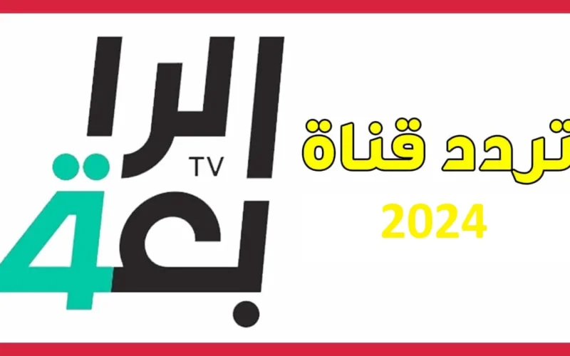 “استقبل حالاً” تردد قناة الرابعة العراقية 2024 الناقلة لمباراة العراق ضد عمان في التصفيات الاسيوية المؤهلة لكأس العالم علي النايل سات بجودة HD