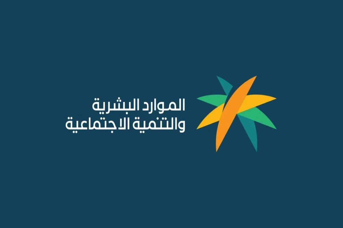 شروط الضمان الاجتماعي المطور للمطلقات وطريقة الاستعلام عن الضمان الاجتماعي 1446 عبر hrsd.gov.sa