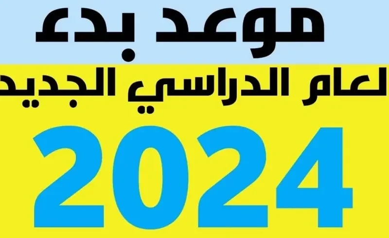 موعد بدء الدراسة 2024 للمدارس الحكومية ومواعيد الامتحانات خلال العام الدراسي الجارى