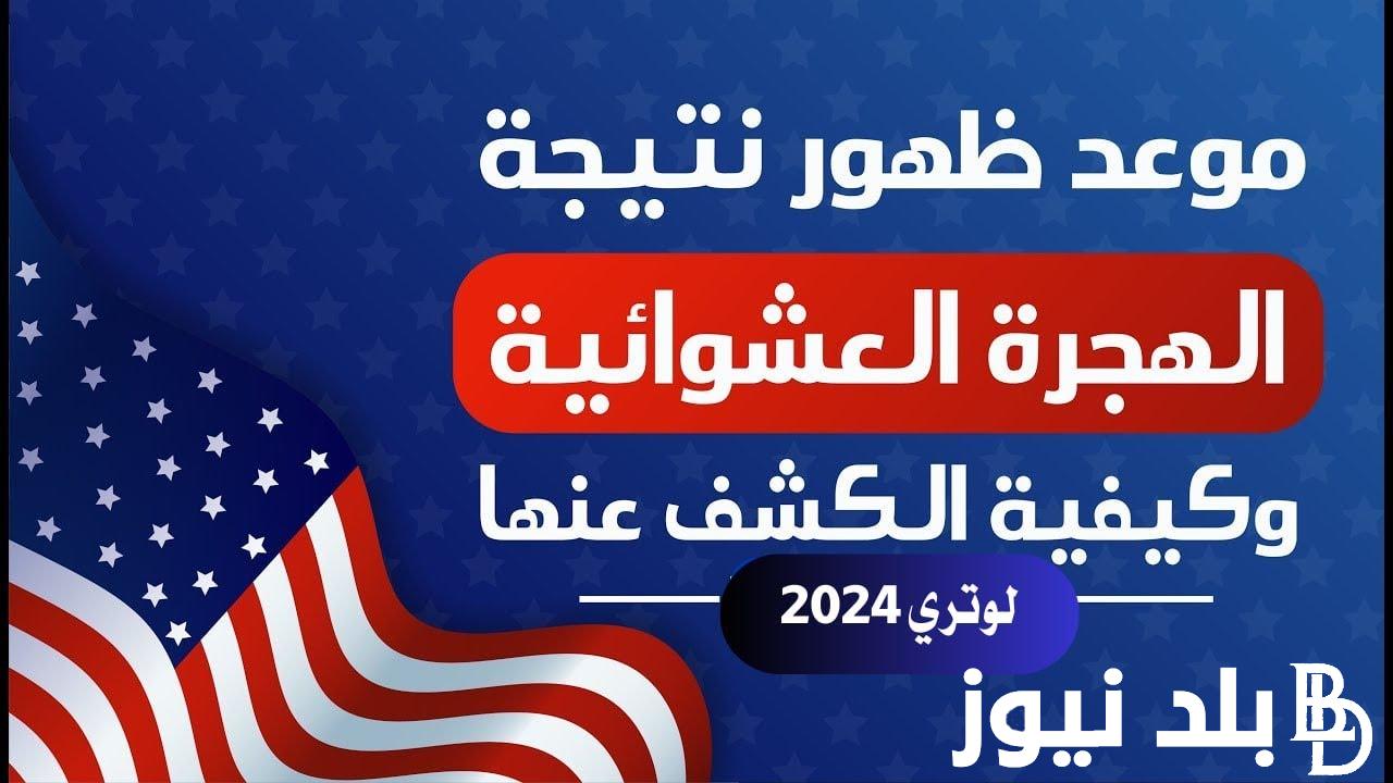 الهجره العشوائيه لامريكا 2025 تعرف علي الشروط المطلوبة وخطوات التقديم عبر موقع  الخارجية الامريكية