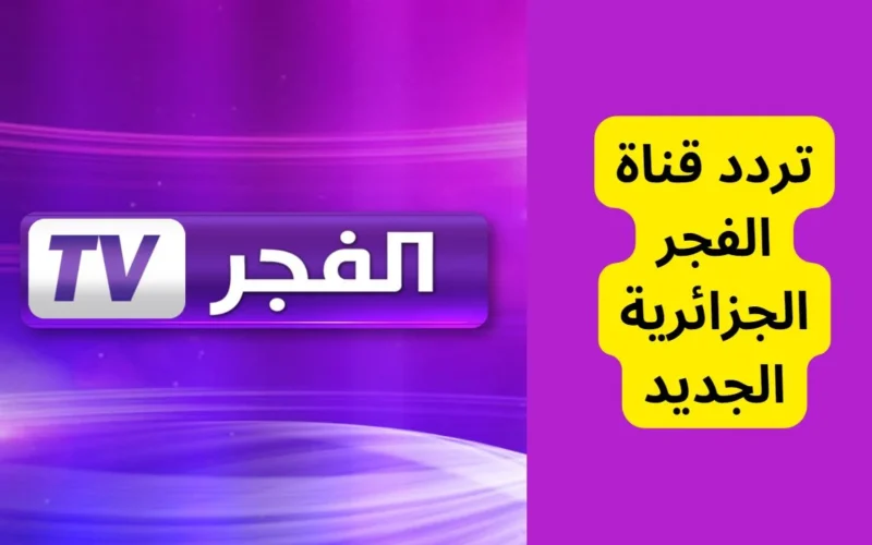 “استقبلها وتابع” تردد قناة الفجر الناقلة لمسلسل المؤسس عثمان على القمر الصناعى النايل سات والعرب سات بجودة عالية