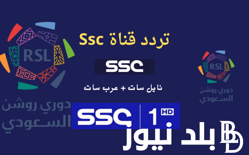 تردد قنوات ssc الرياضية السعودية الجديد 2024 الناقلة لجميع مباريات الدوري السعودي للمحترفين وبأعلي جودة