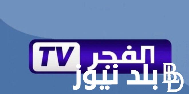 تردد قناة الفجر الجزائرية El Fajr TV 2024 الناقلة لمسلسل المؤسس عثمان الموسم السادس مُترجم للعربية بأعلى جودة