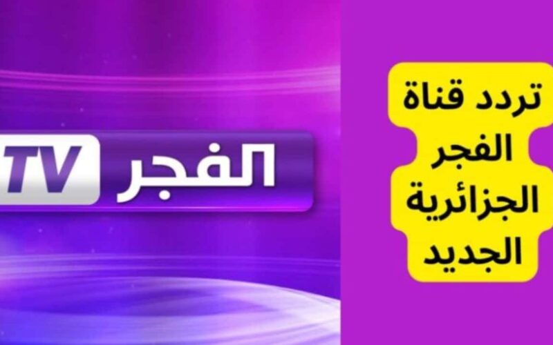 تردد قناة الفجر الجزائرية الناقلة لمسلسل قيامة عثمان الجزء السادس الحلقة الأولي وبجودة عالية HD