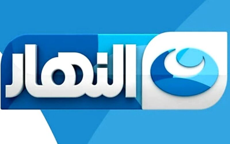 تعرف على تردد قناة النهار الجديد 2024 AlNahar Tv واستمتع بأحدث البرامج والمسلسلات العربية المختلفة