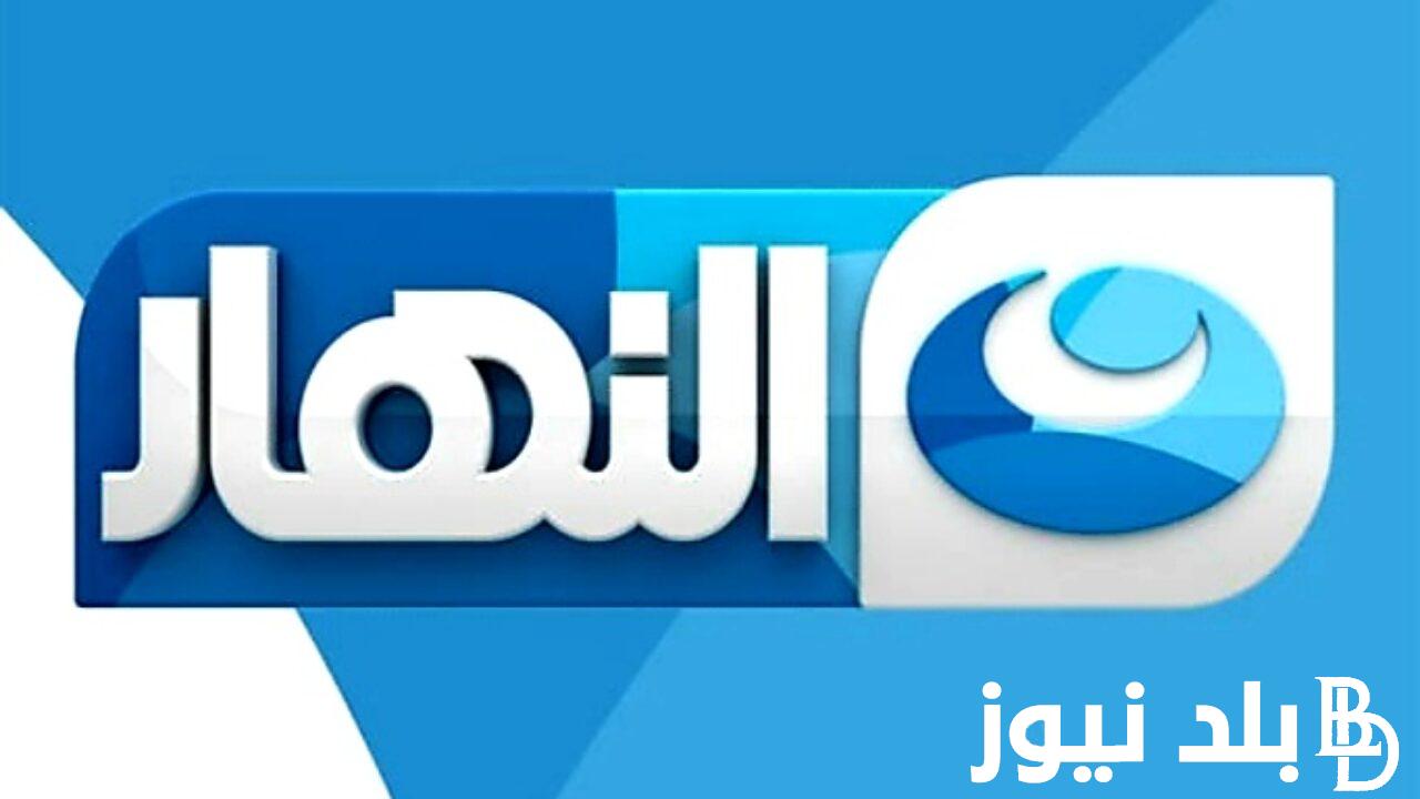 “ثبتها الان” تردد قناة النهار الجديد على الأقمار الصناعية المختلفة وخطوات ضبط قناة النهار الجديد على جهاز التلفاز