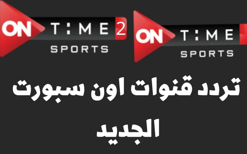 “اتفرج على الدوري” تردد قناة اون سبورت on time الجديد على نايل و عرب سات 2024 بجودة HD