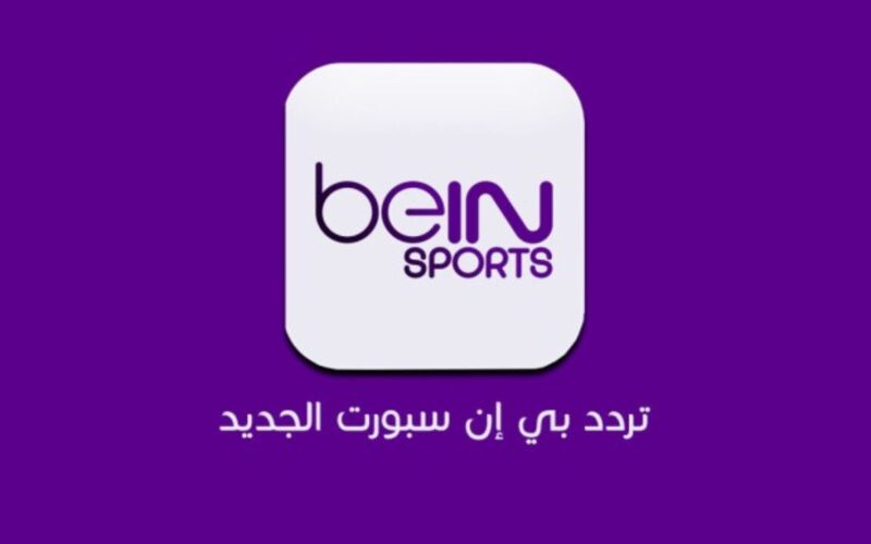 استمتع بمباريات كرة القدم بجودة عالية.. اضبط تردد قناة bein sport على النايل سات وعرب سات مجانا