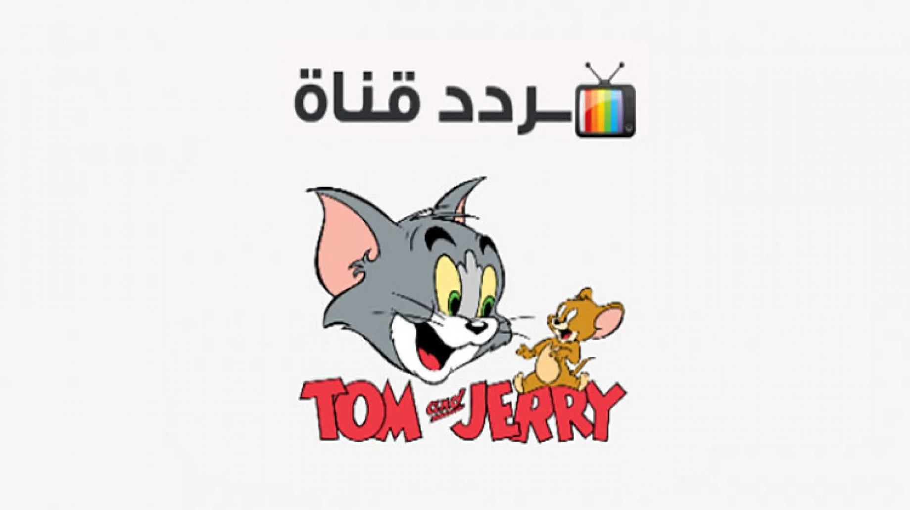 “Tom&Jerry” تردد قناة توم وجيري على القمر الصناعي النايل سات والعرب سات بجودة عالية