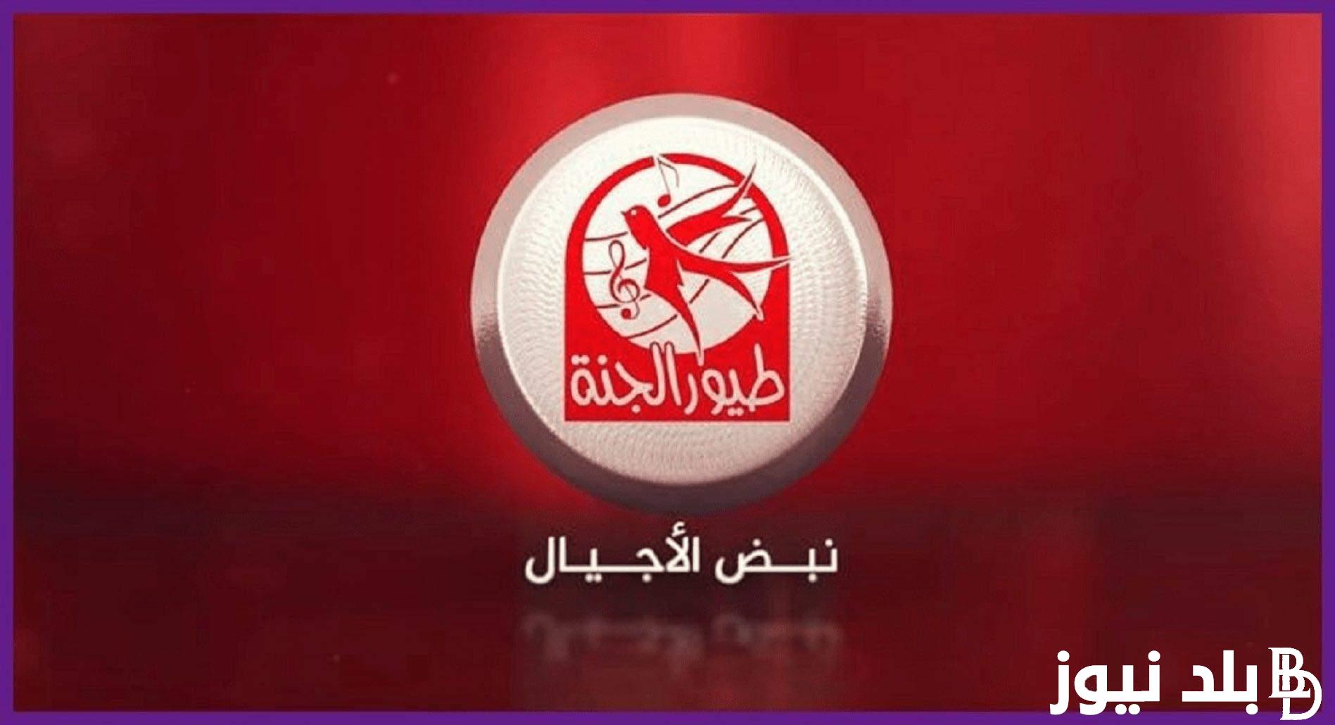 استقبل الآن تردد طيور الجنة الجديد بأعلى جودة HD  عبر نايل وعرب سات .. Toyor Aljanah لإمتاع طفلك