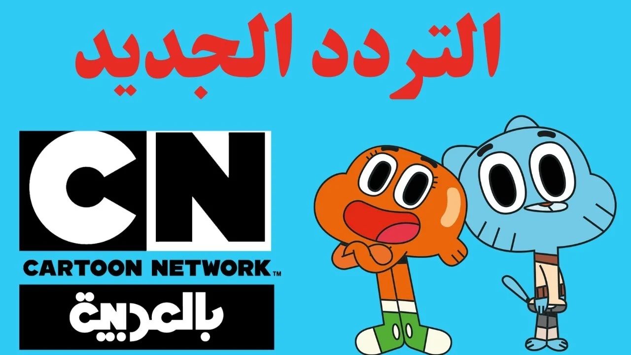 لمتابعة كرتون “Tom and Jerry” مدبلج بالعربي.. تردد قناة CN بالعربية على القمر الصناعى النايل سات والعرب سات