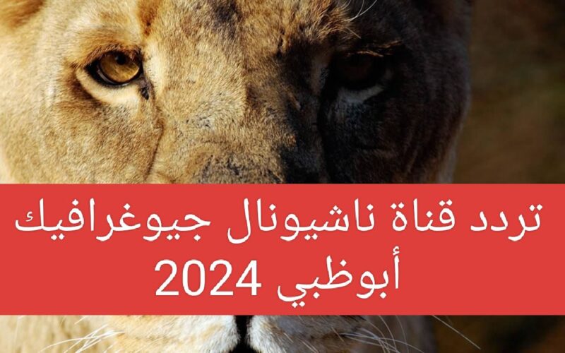 استقبل بأعلى جودة.. تردد ناشيونال جيوغرافيك نايل سات الجديد 2024 National Geographic وكيفية تنزيل القناة