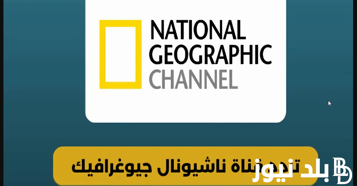 لعشاق الإثارة والتشويق.. تردد قناة ناشيونال جيوغرافيك 2024 National Geographic وخطوات تنزيلها على الرسيفر