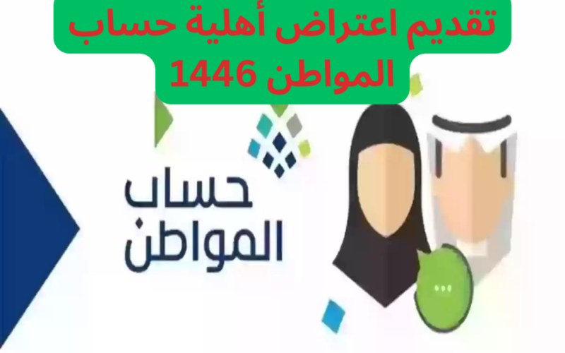 “portal.ca.gov.sa” خطوات تقديم اعتراض على حساب المواطن 1446 من خلال الموقع الرسمي الخاص ببرنامج حساب المواطن