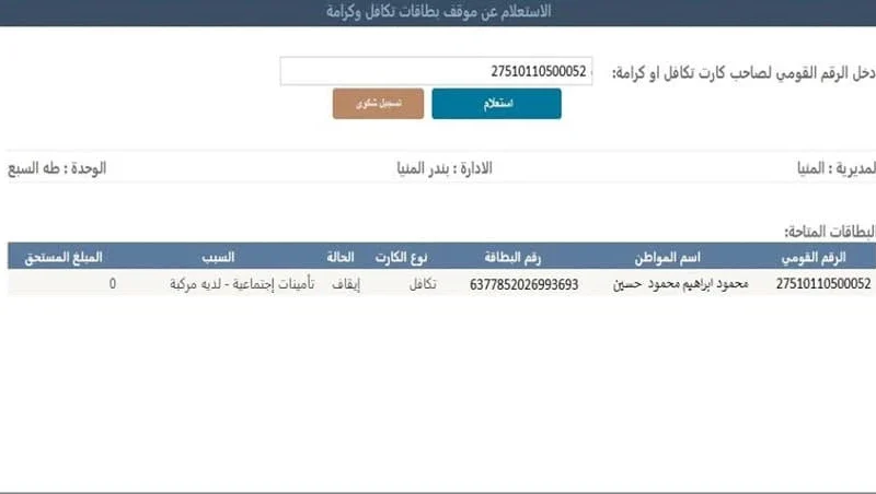 الاستعلام عن معاشات تكافل وكرامة بالرقم القومي من خلال الموقع الرسمي لوزارة التضامن الاجتماعي في مصر عبر الإنترنت