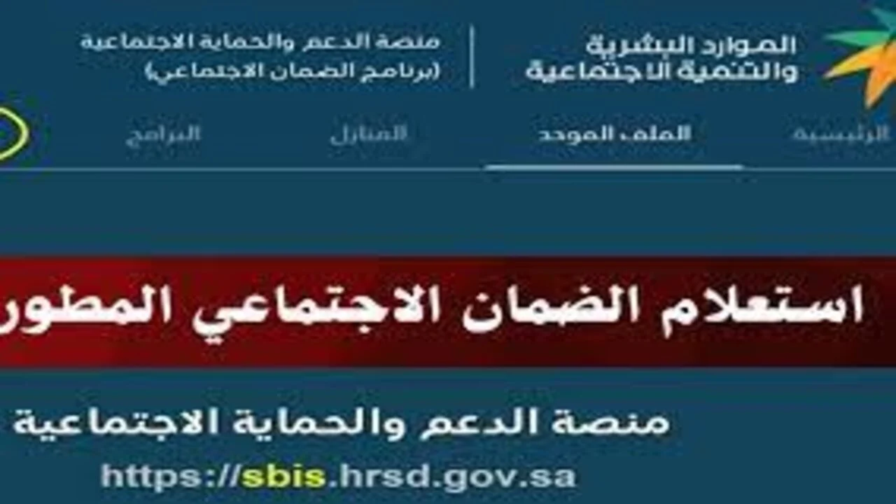 “استعلم الان” رابط الاستعلام عن الضمان الاجتماعي برقم الهوية أكتوبر 2024 hrsd.gov.sa وشروط أهلية الضمان