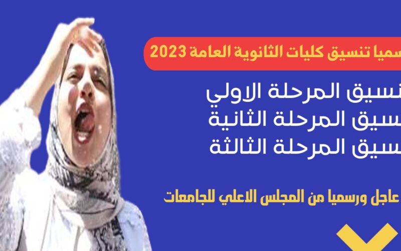 تنسيق الثانوية العامة 2024 المرحلة الثالثة علمي علوم والأماكن الشاغرة في الكليات والمعاهد المختلفة