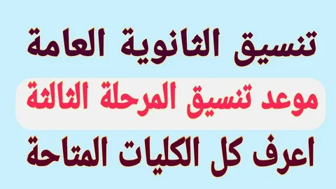 تنسيق الثانوية العامة 2024 المرحلة الثالثة للشعبة العلمية وابرز الكليات والمعاهد التي تقبل بحد ادني 50%