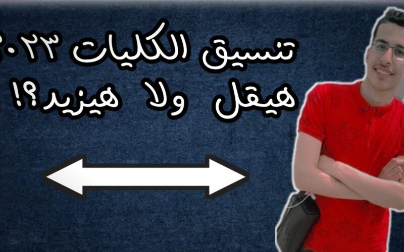 تنسيق المرحلة الثالثة 2024 أدبي لطلبة الثانوية العامة ومؤشرات القبول للتقديم بكلية التربية