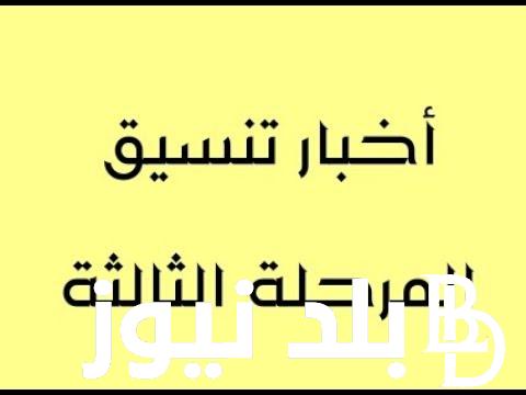 تنسيق المرحلة الثالثة الثانوية العامة 2024 والحد الأدنى للقبول بجميع الكليات والمعاهد في المحافظات المختلفة