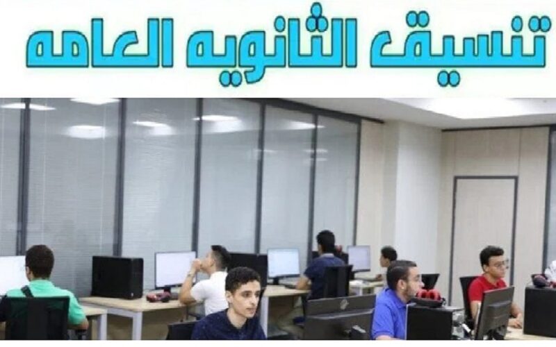 رابط تسجيل الرغبات تنسيق المرحلة الثالثة الثانوية العامة 2024 tansik.digital.gov.eg وموعد التسجيل