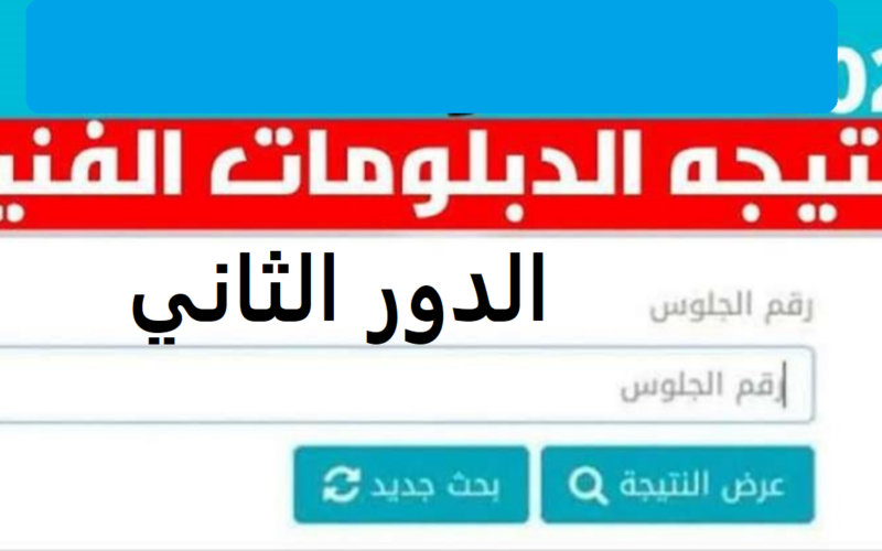 إليكم.. رابط الاستعلام عن نتائج الدبلومات الفنية الدور الثاني 2024 عبر بوابة التعليم الفني moe.gov.eg ونسب نجاح الطلاب