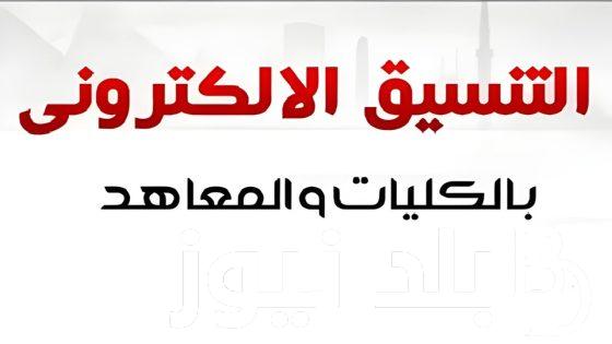 الكليات المتاحة للمرحلة الثالثة علمي.. ما هى خطوات تسجيل رغبات الكليات المتاحة للمرحلة الثالثة علمي 2024