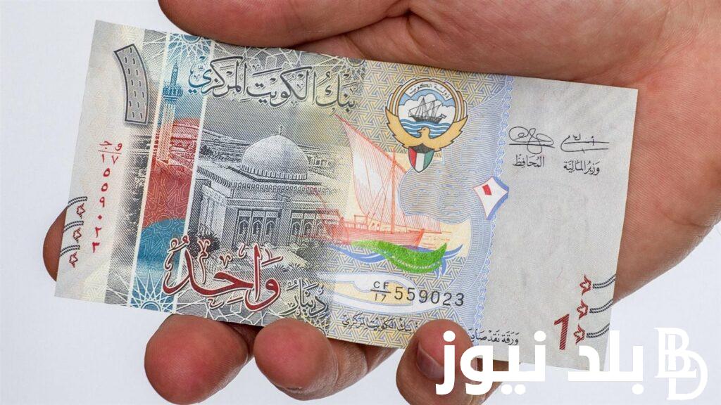 1000 دينار كويتي عامل كام بالمصري؟ .. سعر الدينار الكويتي اليوم الجمعه الموافق 20 سبتمبر 2024 أمام الجنيه المصري