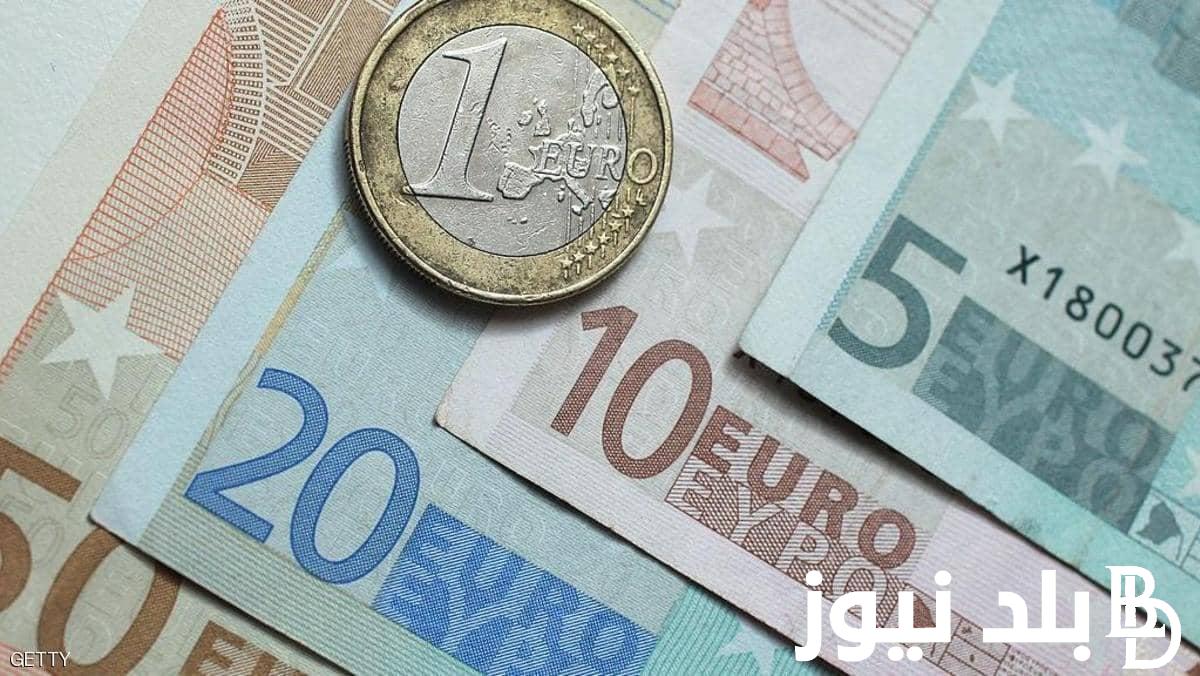 “مرتفع في السوق بس” .. سعر اليورو اليوم في مصر الجمعه الموافق 20 سبتمبر 2024 في السوق السوداء وجميع البنوك