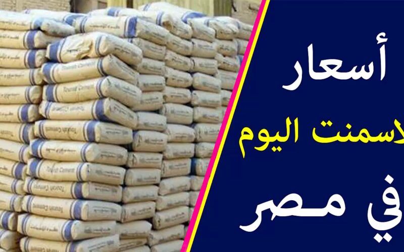 سعر طن الاسمنت اليوم المسلح والممتاز في الشركات والمصانع بتاريخ الاثنين 9/9/2024