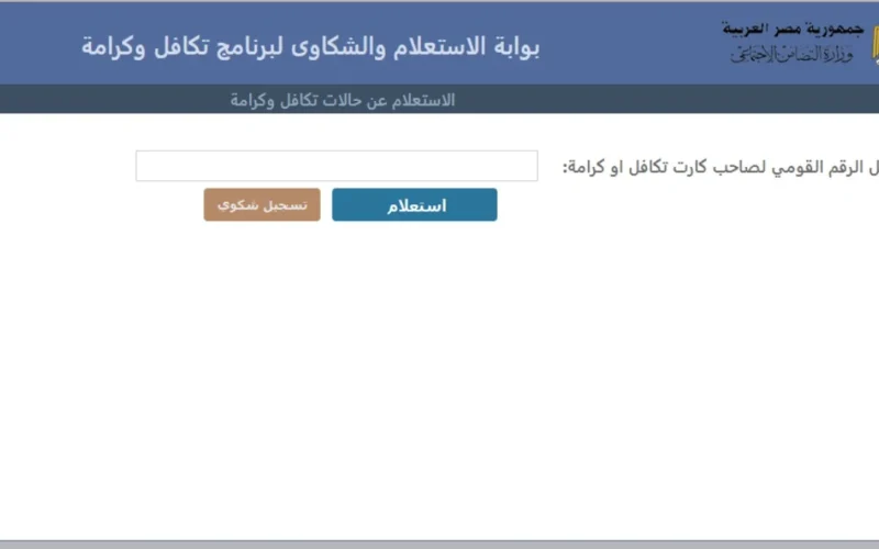 الاستعلام عن معاش تكافل وكرامة من خلال موقع وزارة التضامن الاجتماعي.. شروط قبول تظلمات معاش تكافل وكرامة