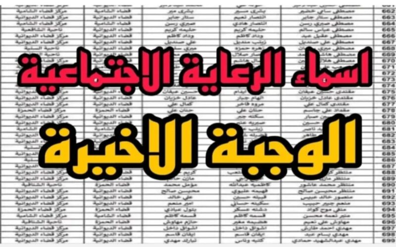 اعرف.. اسماء الرعاية الاجتماعية الوجبة الأخيرة.. ما هى شروط الحصول على الرعاية الاجتماعية الوجبة الأخيرة 2024