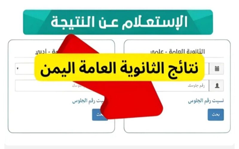 نتيجة الثانوية العامة اليمن من خلال الموقع الرسمي لوزارة التربية والتعليم في اليمن moe-ye.net