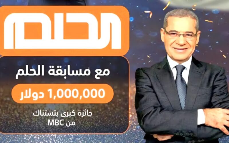 طرق وأرقام الاشتراك في مسابقة الحلم 2024 بجميع الدول العربية على MBC مع مصطفي الآغا