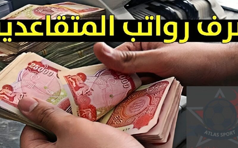 الاستعلام عن رواتب المتقاعدين بالعراق 2024 من خلال رابط موقع وزارة المالية العراقية mof.gov.iq