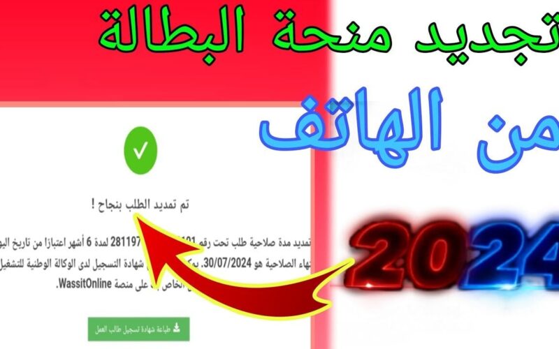 شروط تجديد منحة البطالة 2024 في الجزائر وخطوات تجديد منحة البطاله من خلال الموقع الرسمي للوكالة الوطنية للتشغيل