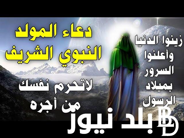 “اللهم اسقنا من يد النبي ﷺ شربة هنيئة لا نظمأ بعدها أبدًا” دعاء المولد النبوي الشريف.. موعد إجازة المولد النبوى الشريف