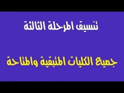 كليات المرحلة الثالثة علمي رياضة 2024 تعرف علي الكليات المتاحة وتقبل بحد ادني 50%