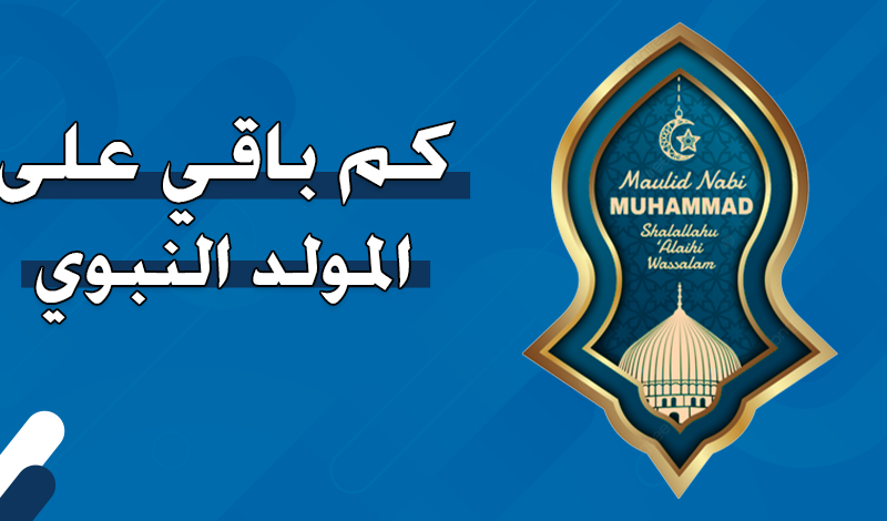 “كل عام وانتم بخير” موعد مولد النبوي الشريف 2024 وفقاً لما أعلنت عنها دار الإفتاء المصرية