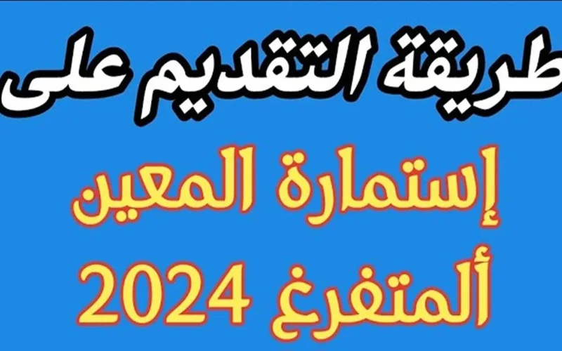 استمارة المعين المتفرغ 2024 من خلال الرابط الرسمي الخاص بوزارة العمل والشؤون الاجتماعية hcshmool.ur.gov.iq