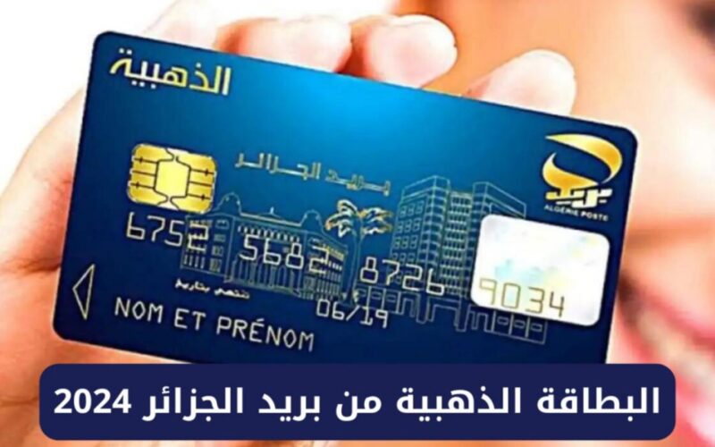 استخراج البطاقة الذهبية في الجزائر 2024 من خلال الدخول على موقع هيئة البريد eccp.poste.dz