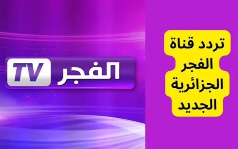 لمتابعة الدراما التركية والأحداث التاريخية.. تردد قناة الفجر الجزائرية الجديد 2024 على جميع الأقمار الصناعية