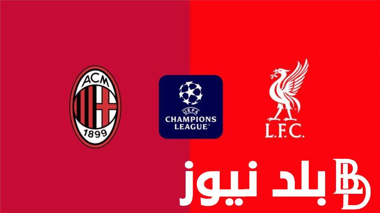 موعد مباراة ليفربول وميلان في أولي مباريات الفريقين بدوري أبطال أوروبا بالنظام الجديد 2024/2025