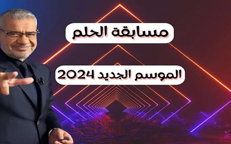 حلم المليون دولار.. الاشتراك في مسابقة الحلم 2024 وأرقام الاشتراك في جميع الدول العربية وشروط التسجيل‎