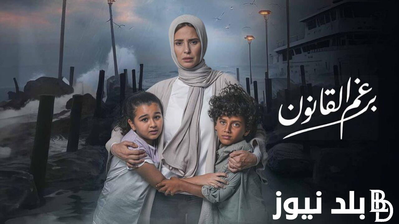 من الأحد إلى الخميس.. مواعيد عرض مسلسل برغم القانون 2024 عبر قنوات ON ومنصة WATCH IT