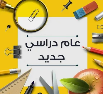 موعد بدء العام الدراسي الجديد والخطة الزمنية للعام 2024-2025 وفقا لقرار وزارة التربية والتعليم والتعليم الفني