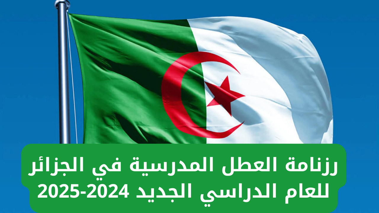 وفقا لتصريحات وزارة التربية الوطنية.. جدول العطل الرسمية في الجزائر 2024/2025