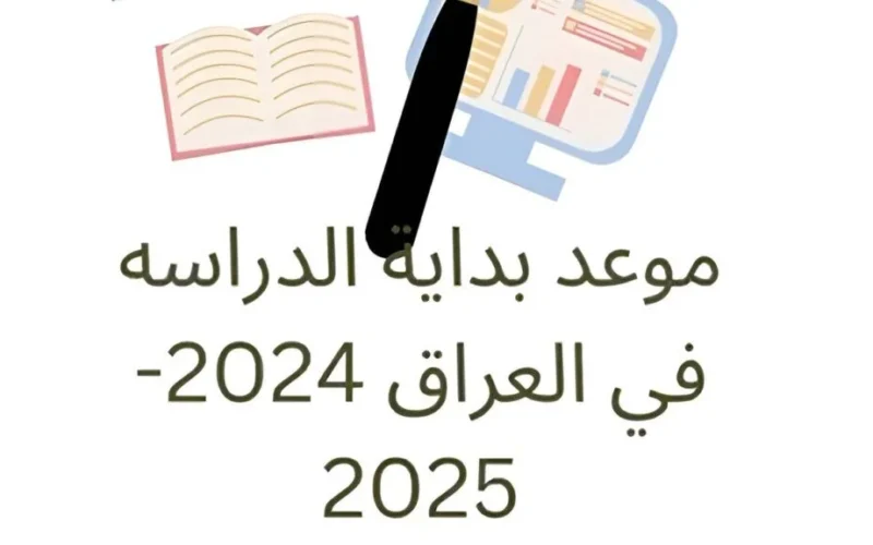 وزارة التعليم تعلن.. بداية العام الدراسى فى العراق وقائمة العطلات الرسمية للعام الدراسي الجديد 2024/2025