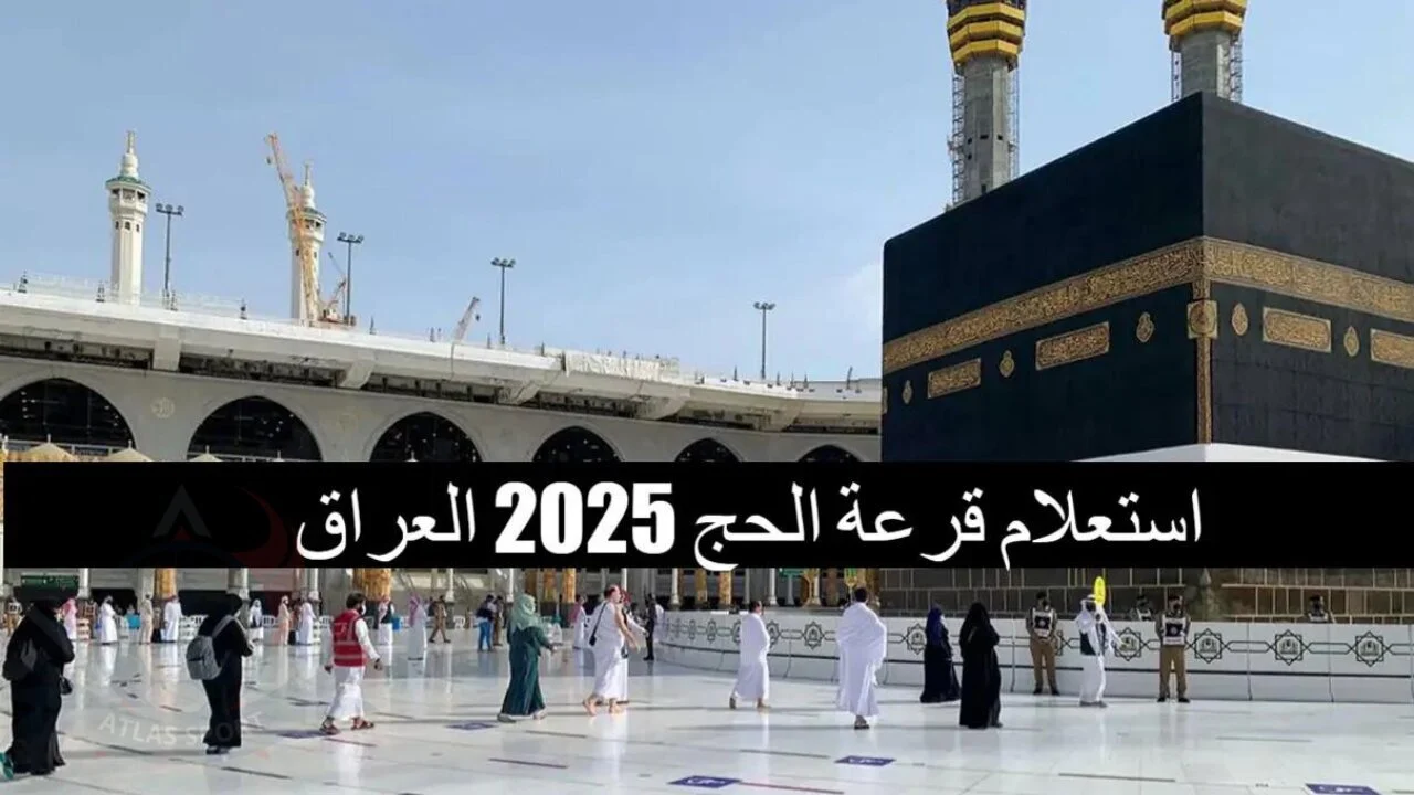 الهيئة العليا للحج والعمرة تعلن: رابط الاستعلام عن اسماء الفائزين بقرعة الحج بالعراق 2025.. ظهرت في (نينوى، ديالى، ذي قار، القادسية، صلاح الدين، واسط،)