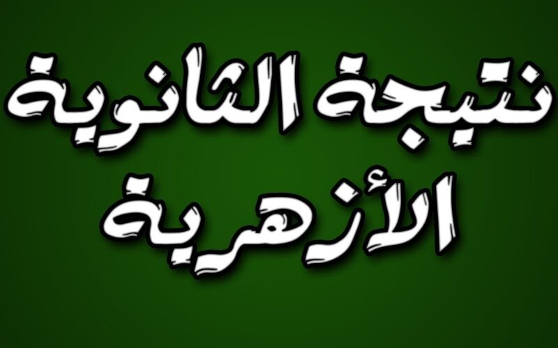 نتيجة الثانوية الأزهرية الدور الثاني .. كيفية الاستعلام عن النتيجة من خلال البوابة الإلكترونية للأزهر الشريف